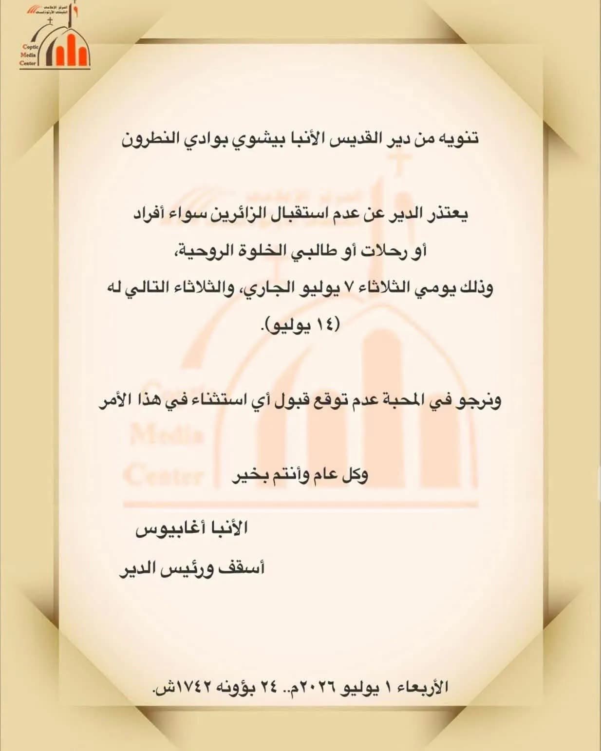 تنويه من دير القديس الأنبا بيشوي بوادي النطرون