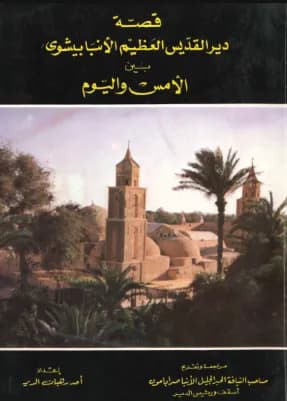 02 قصة دير الأنبا بيشوى بين الأمس واليوم.pdf
