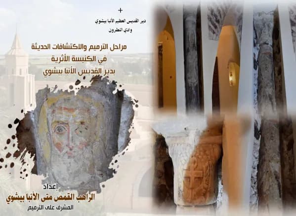 03 الاكتشافات بكنيسة الأنبا بيشوي الأثرية.pdf