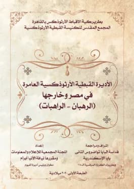 04 دير أنبا بيشوي من كتاب الأديرة في الكنيسة القبطية.pdf