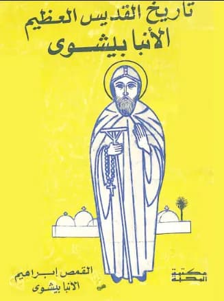 05 تاريخ القديس الأنبا بيشوى- أ. إبراهيم الأنبا بيشوى.pdf