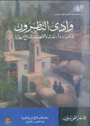 06 وادى النطرون ورهبانه وأديرته- عمر طوسون.pdf