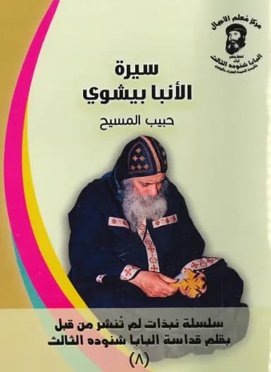 سيرة الأنبا بيشوى حبيب المسيح - البابا شنوده الثالث